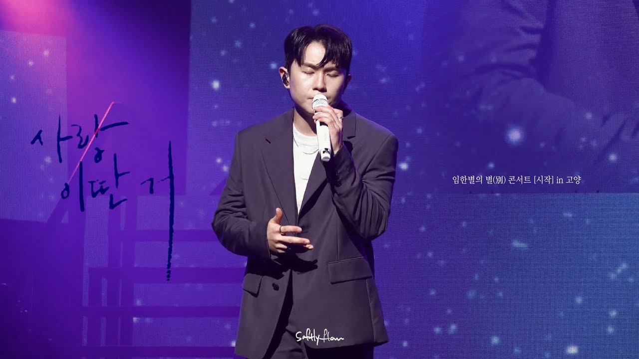240721 임한별 - 사랑 이딴 거 / 임한별의 별(別) 콘서트 [시작] in 고양