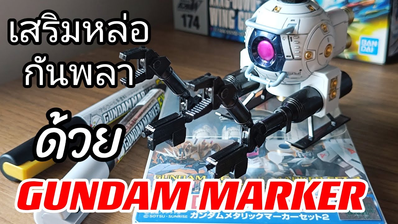 สอนวิธีใช้ Gundam Marker สำหรับมือใหม่ ง่ายนิดเดียว!