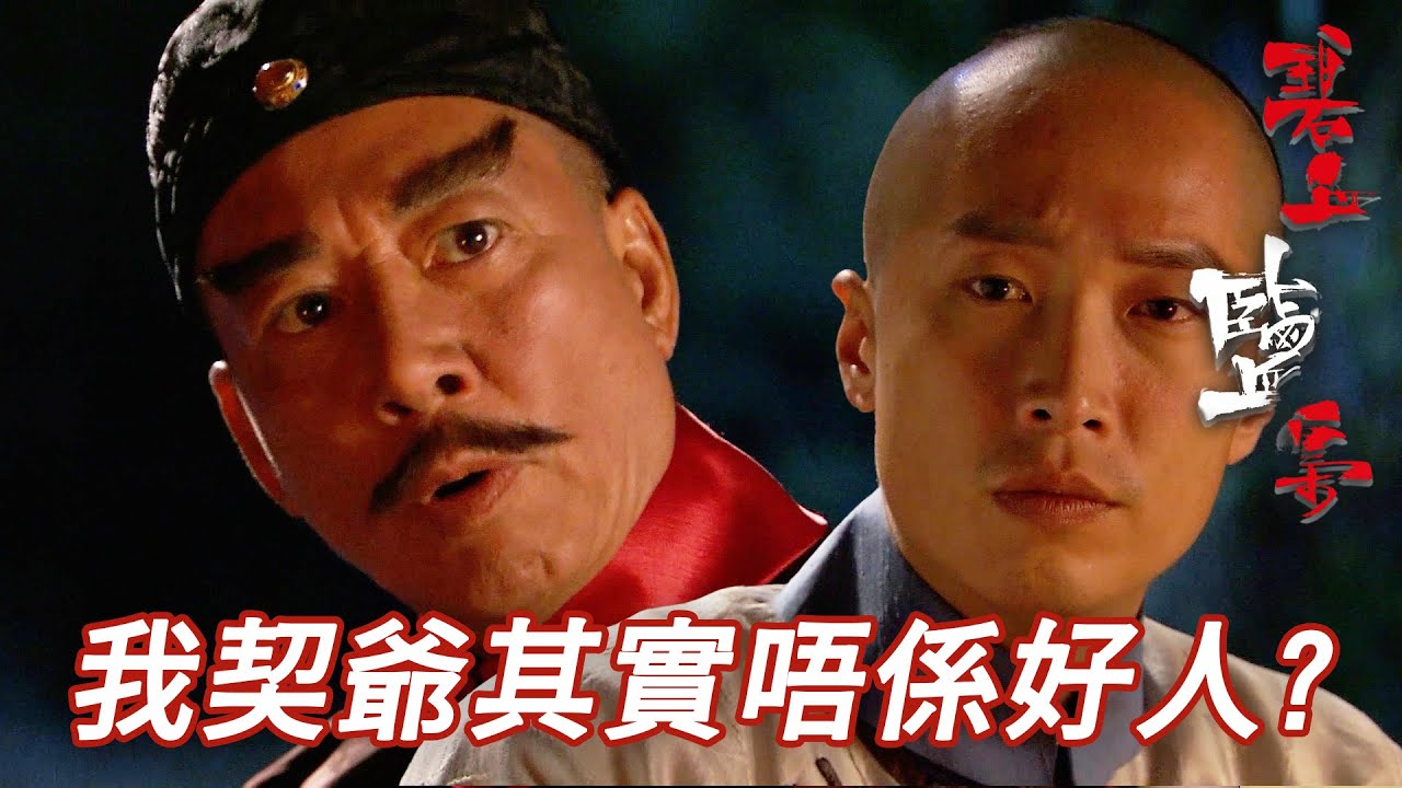 原來新官貪係為左劫富濟貧！？發現世界原來唔係非黑即白好混亂！｜碧血鹽梟｜馬浚偉｜楊怡(楊茜堯)｜黃浩然｜陳山聰｜蔣志光｜港劇精華｜TVB 劇集
