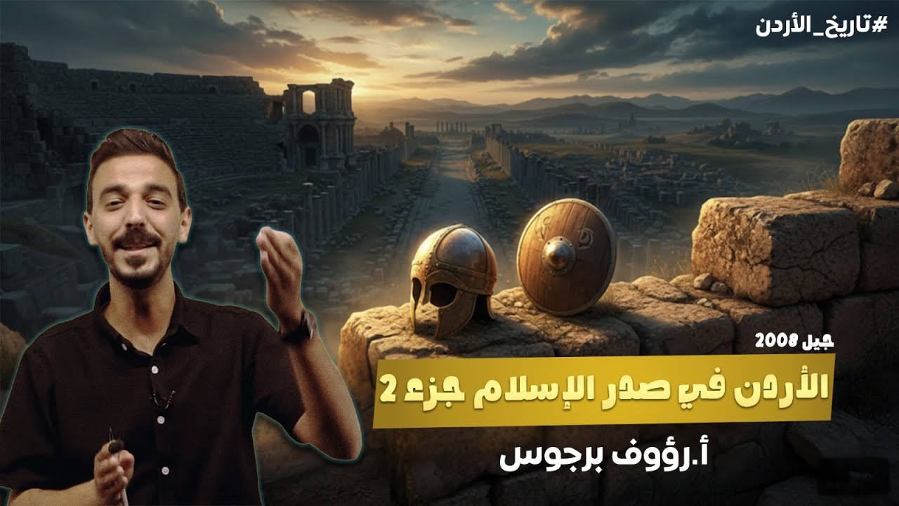 📘 الأردن في صدر الإسلام | الدرس الأول - الوحدة الثانية | شرح مفصل للأستاذ رؤوف برجوس | جيل 2009