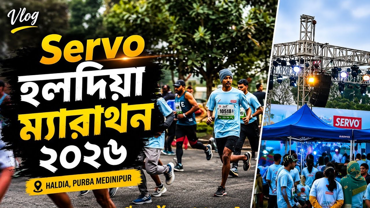Servo হলদিয়া ম্যারাথন ২০২৬ | সম্পূর্ণ ইভেন্ট ভ্লগ |  Hello Santanu