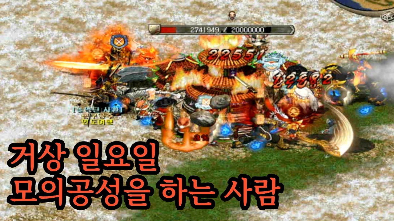 거상 일요일 모의공성을 하는 사람