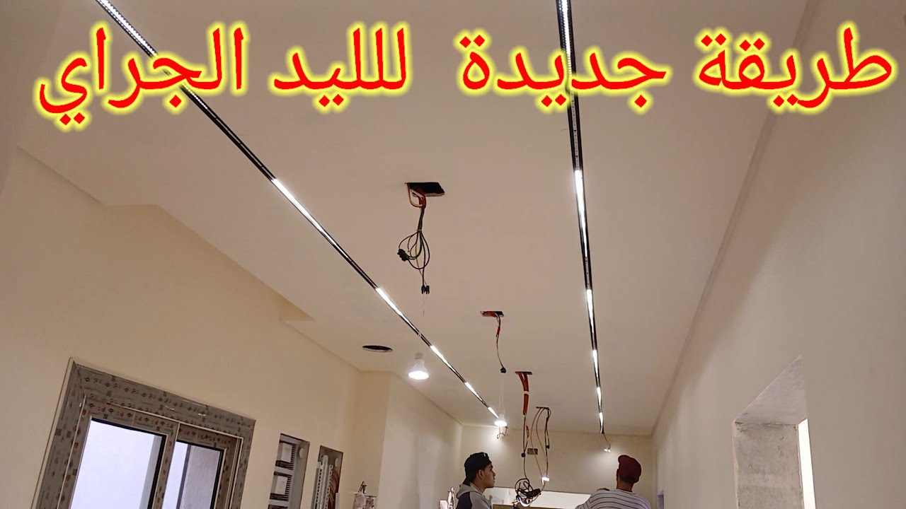 الليد البروفايل الجراي واسهل طريقة لتوصيل بكرتين مع بعض خطوة بخطوة للمبتدئين وشرح عملي ونظري