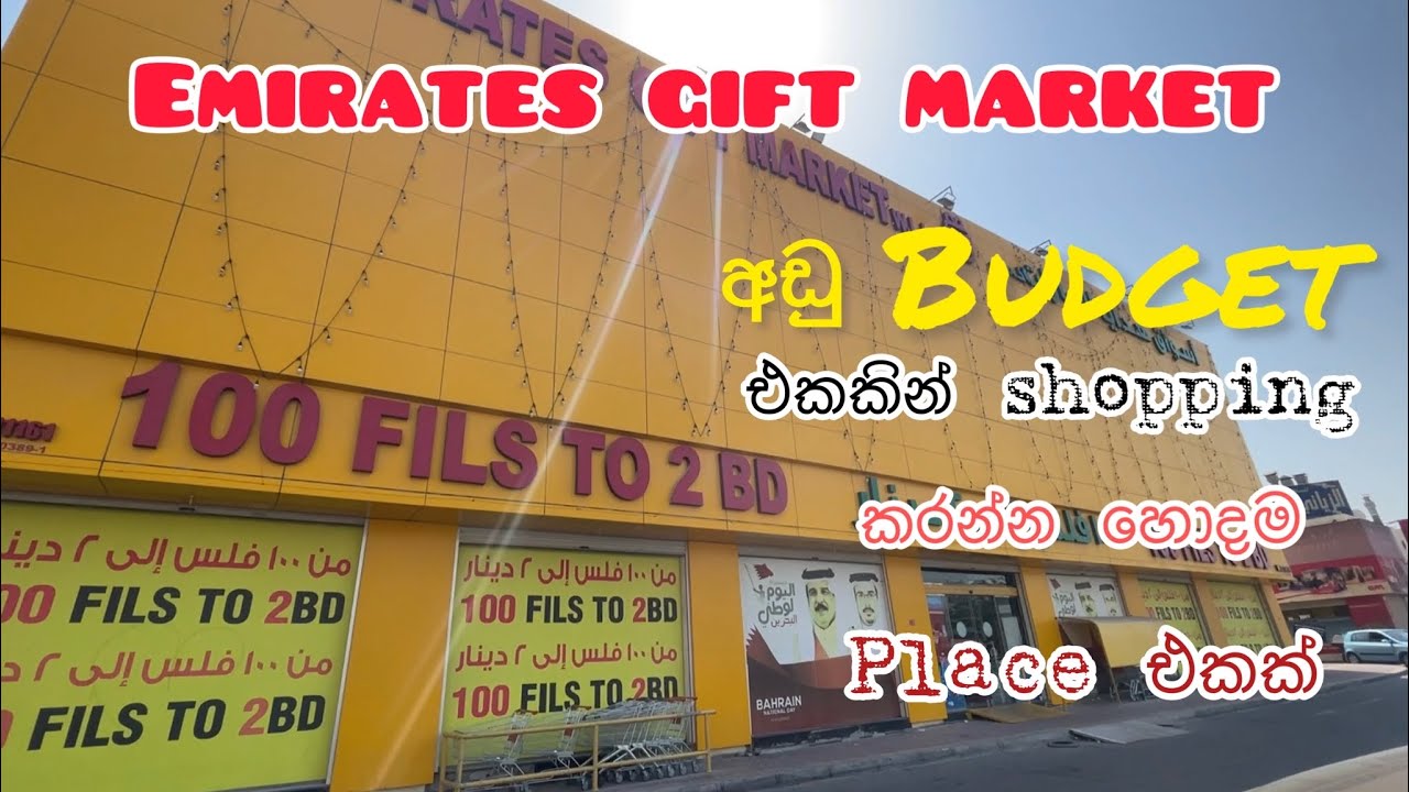 Emirates Gift Market Bahrain | අඩු මුදලට බඩු ගොඩක් ගන්න!? #sinhalashoppingvlog #groceryshopping