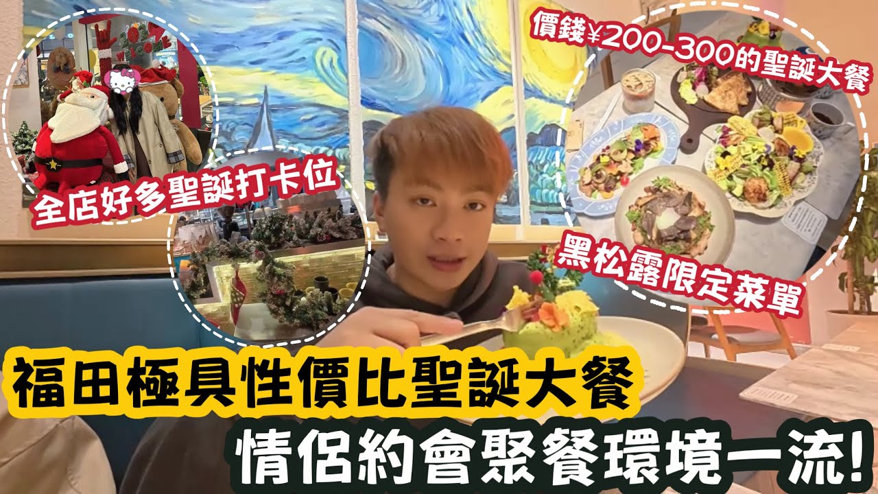 【深圳Vlog】福田極具性價比聖誕大餐！情侶約會聚餐環境一流！ | LEMON檸檬￼