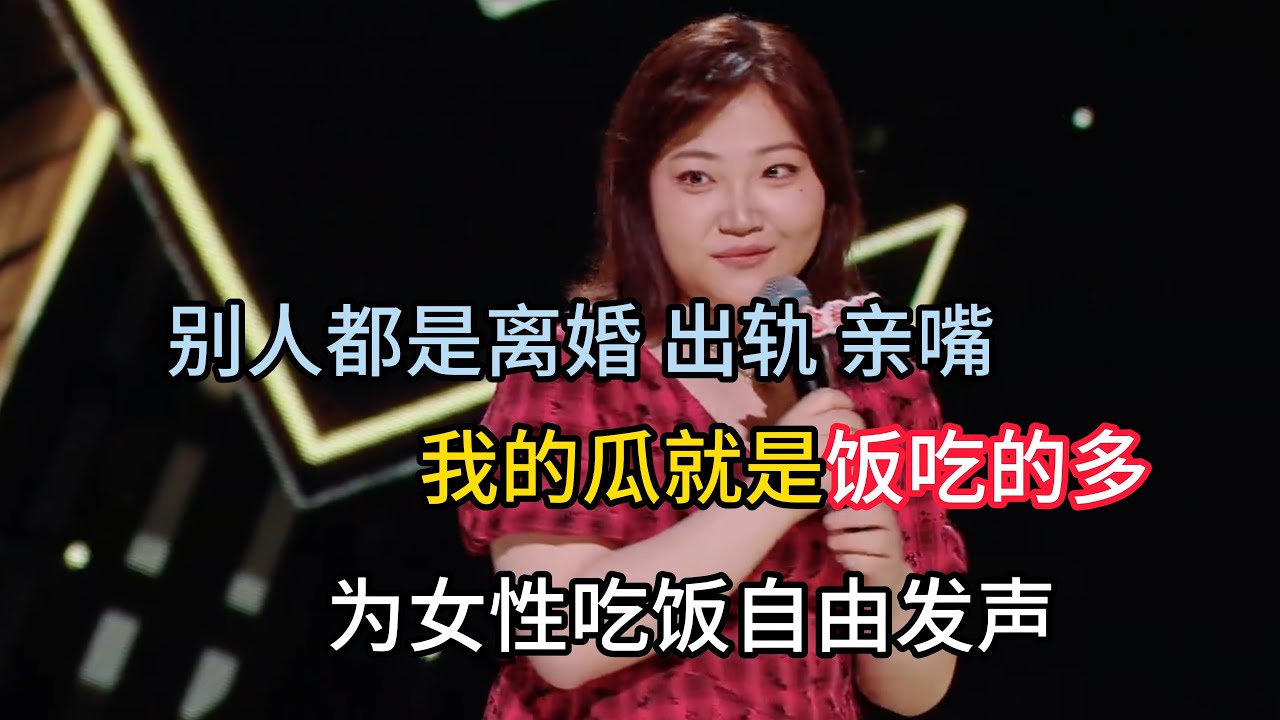 漆漆被造谣饭吃太多，她也想要别的脱口秀演员，那些离婚、出轨、亲嘴的爆料！#漆漆  #脱口秀#喜剧脱口秀#搞笑段子#综艺#搞笑#现场搞笑#现场脱口秀#单口喜剧