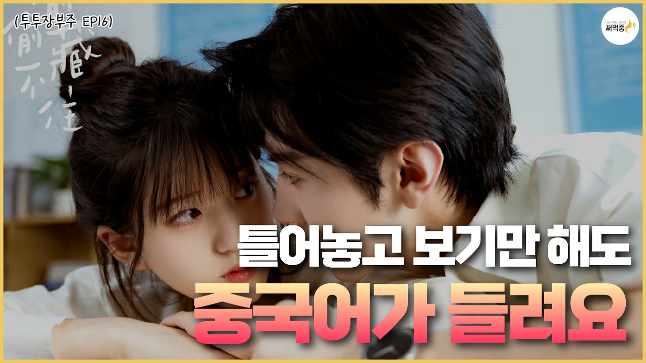 투투장부주 무한 쉐도잉🎧 실전처럼 중국어 말하기 듣기 연습 53탄 | 투투장부주 16화