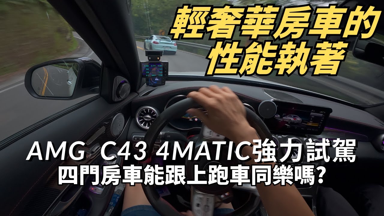 AMG C43 4Matic(W205)山路性能表現如何?Luxury四門房車能展現出連跑車都要驚嘆的性能嗎??