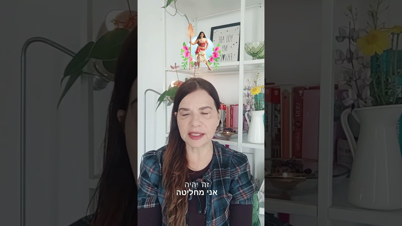 לקחת אחריות מלאה עלייך, זה תירגול של אהבה עצמית. 