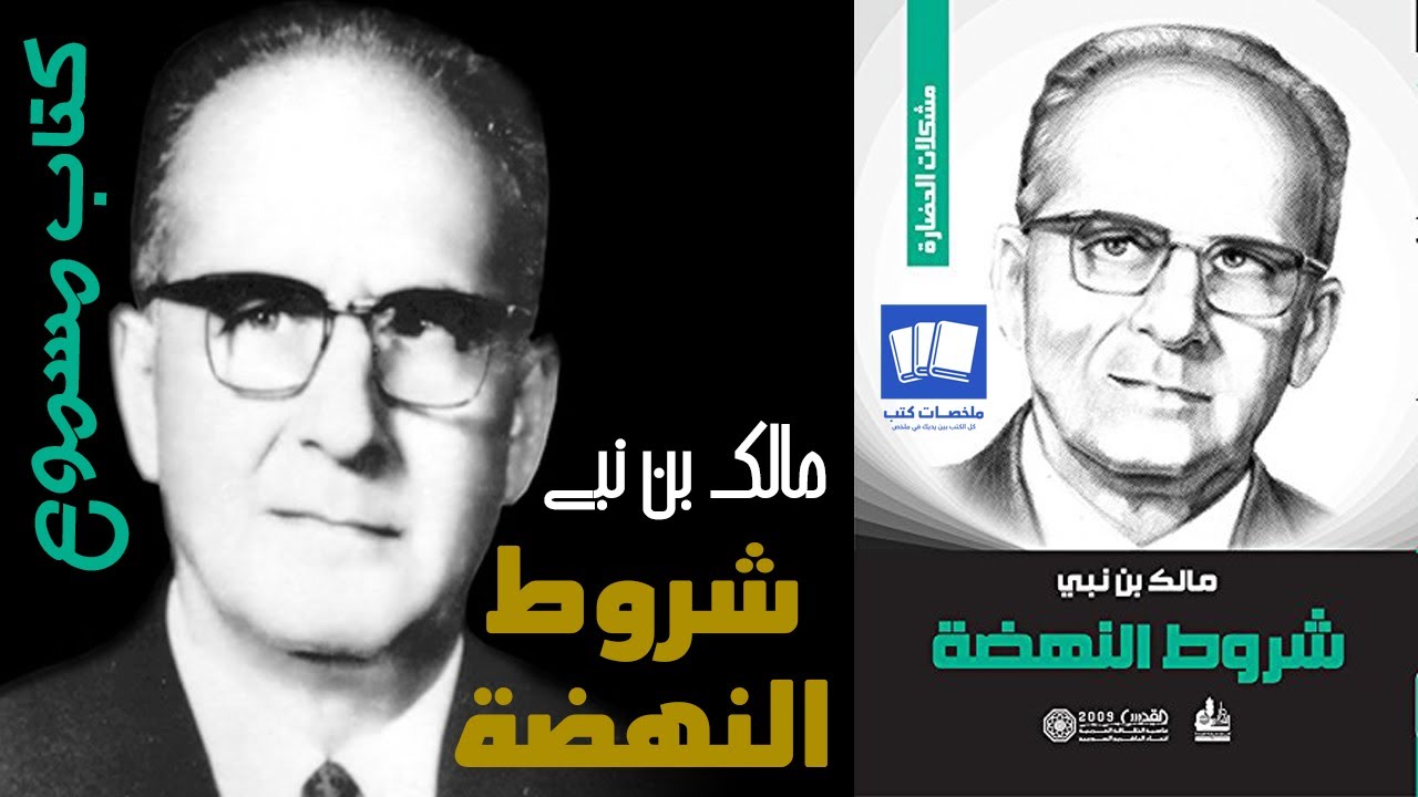 مالك بن نبي شروط النهضة كتاب صوتي مسموع بجودة عالية
