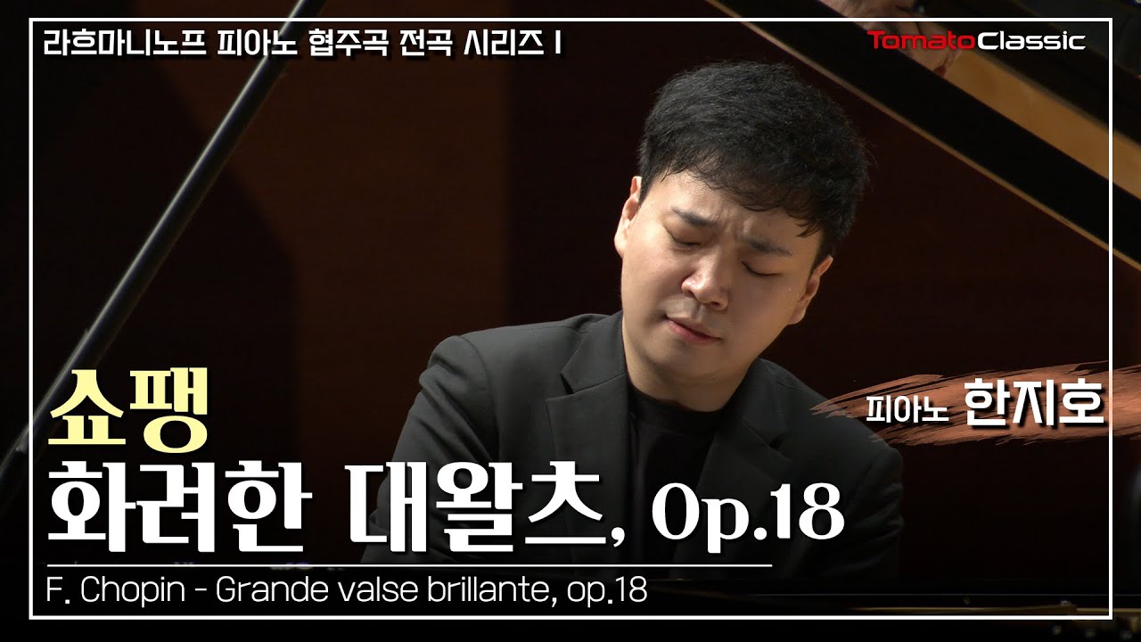 [4K] 쇼팽 - 화려한 대왈츠, Op.18 (Pf. 한지호) / F. Chopin - Grande Valse Brillante Op. 18 (Pf. Chi ho Han)