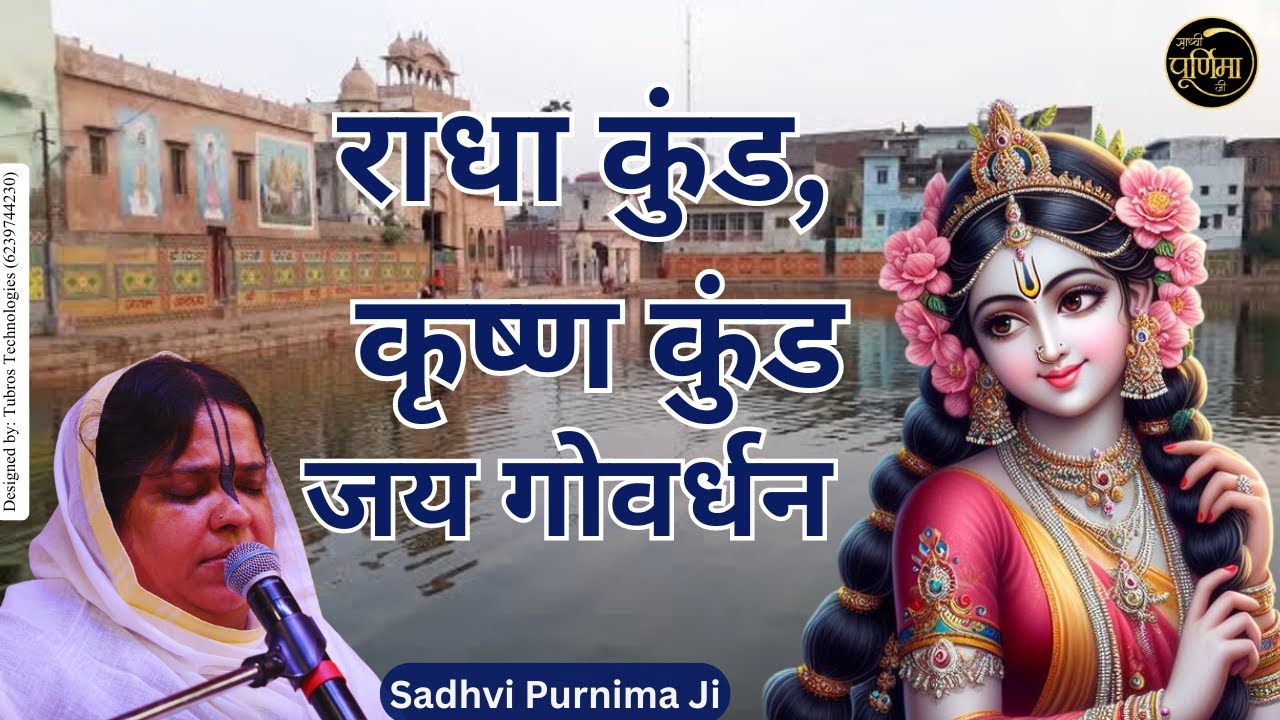 राधा कुंड, कृष्ण कुंड जय गोवर्धन | Radha Kund , Krishan Kund Jai Govardhan | @sadhvipurnimaji