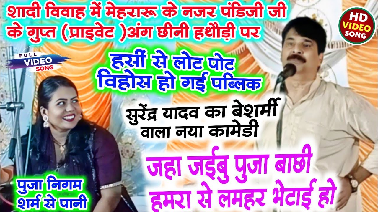 #बिरहा मुकाबला में #सुरेंद्र यादव बेशर्मी का हद #कॉमेडी किए पब्लिक सुनकर बेहोश #पुजा निगम पानी पानी