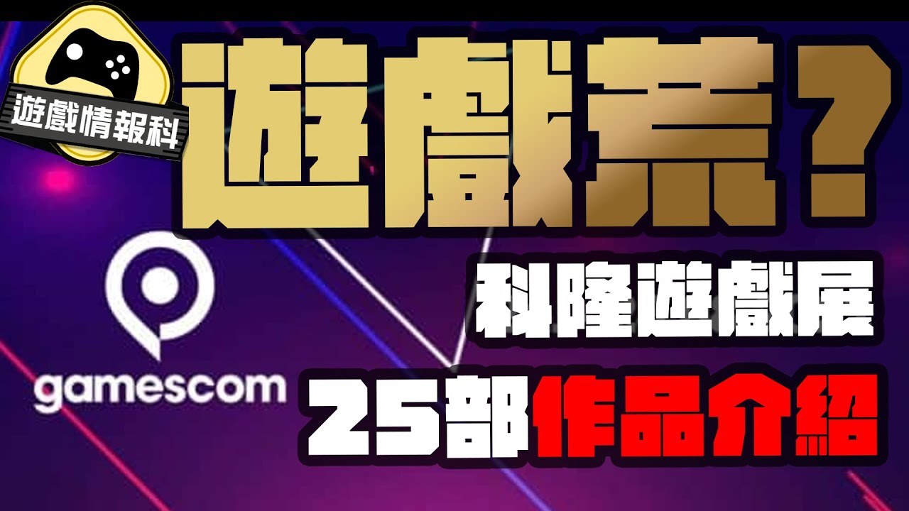 告別遊戲荒！ 未來25隻吸引作品介紹  - Gamescom 22 精選  - 遊戲 情報科