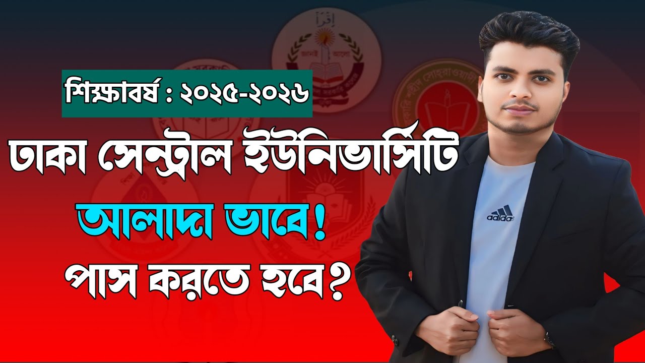 DCU ভর্তি পরীক্ষা কি আলাদা পাস করতে হয়? 🤔 | DCU Admission 2026 Full Update