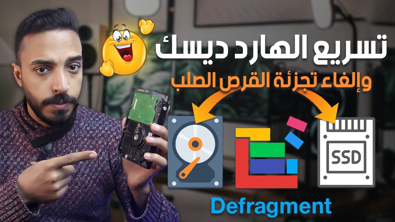 برنامج الغاء تجزئة القرص الصلب و تسريع الهارد ديسك بشكل احترافي جداً HDD , SSD | بدون برامج 😍