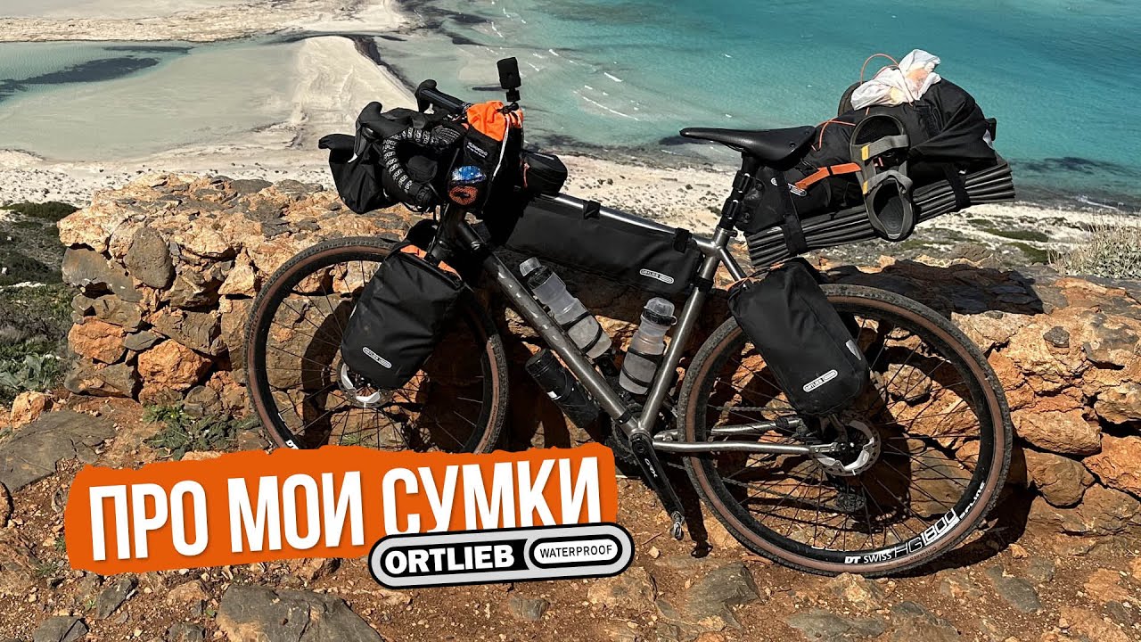 Мои сумки Ortlieb (почему не Apidura)