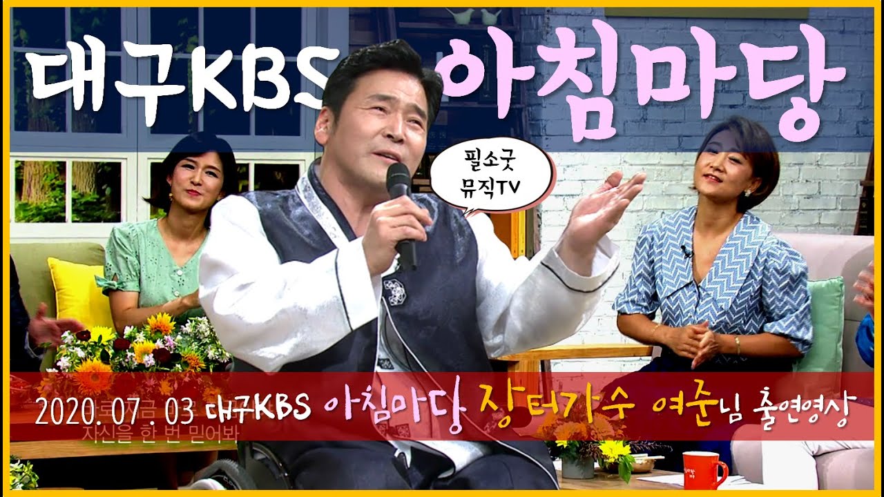 [고화질] 장터가수 여준 KBS아침마당 출연영상 [2020년 7월 3일 방송분]