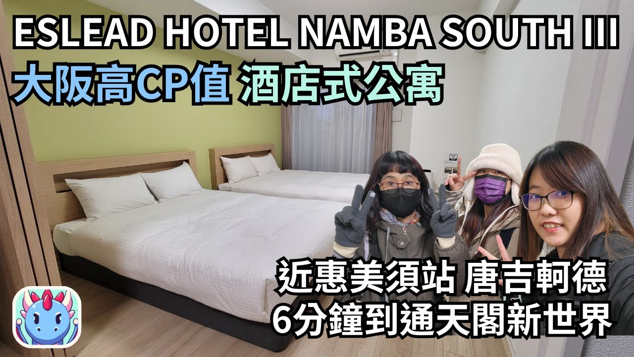 大阪酒店式公寓開箱｜ESLEAD HOTEL Namba South Ⅲ體驗分享｜超大空間｜廚房設備齊全｜洗衣乾燥一應俱全