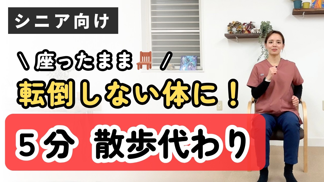 【散歩代わり】5分｜座ったまま🪑転倒しない体に！室内有酸素運動！