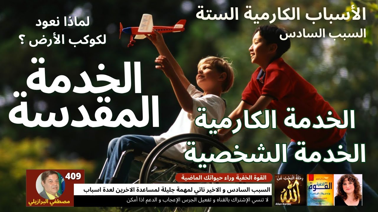 409 الاسباب الكارمية الستة السبب السادس الخدمة الكارمية الخدمة الشخصية و الخدمة المقدسة