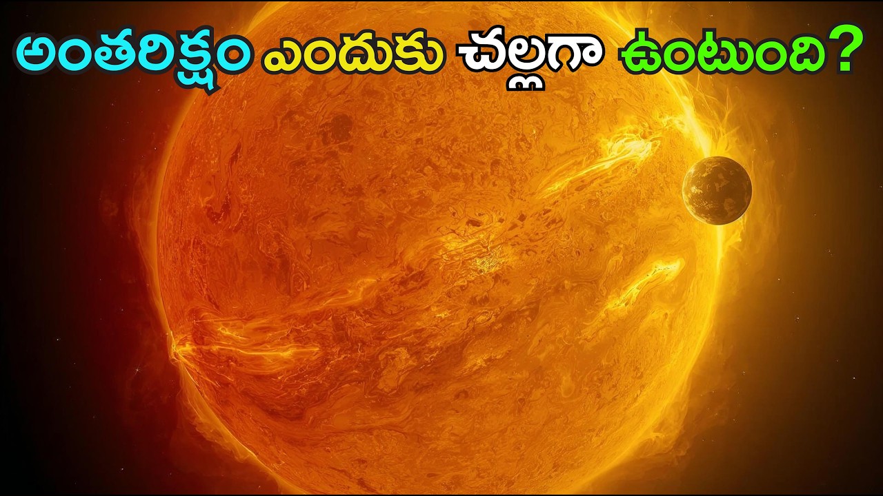 సూర్యుడు ఉన్నా కూడా అంతరిక్షం ఎందుకు చల్లగా ఉంటుంది? | Why Space is so cold?