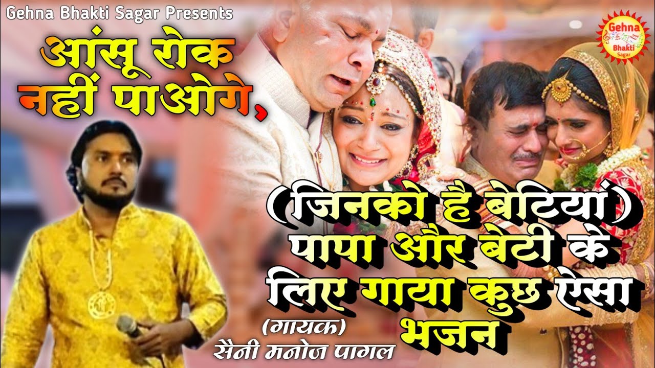 आंसु रोक नहीं पाओगे, Papa or Beti ke liye gaya kucch aisa Bhajan,Jinko hai Betiyan,Saini Manoj Pagal