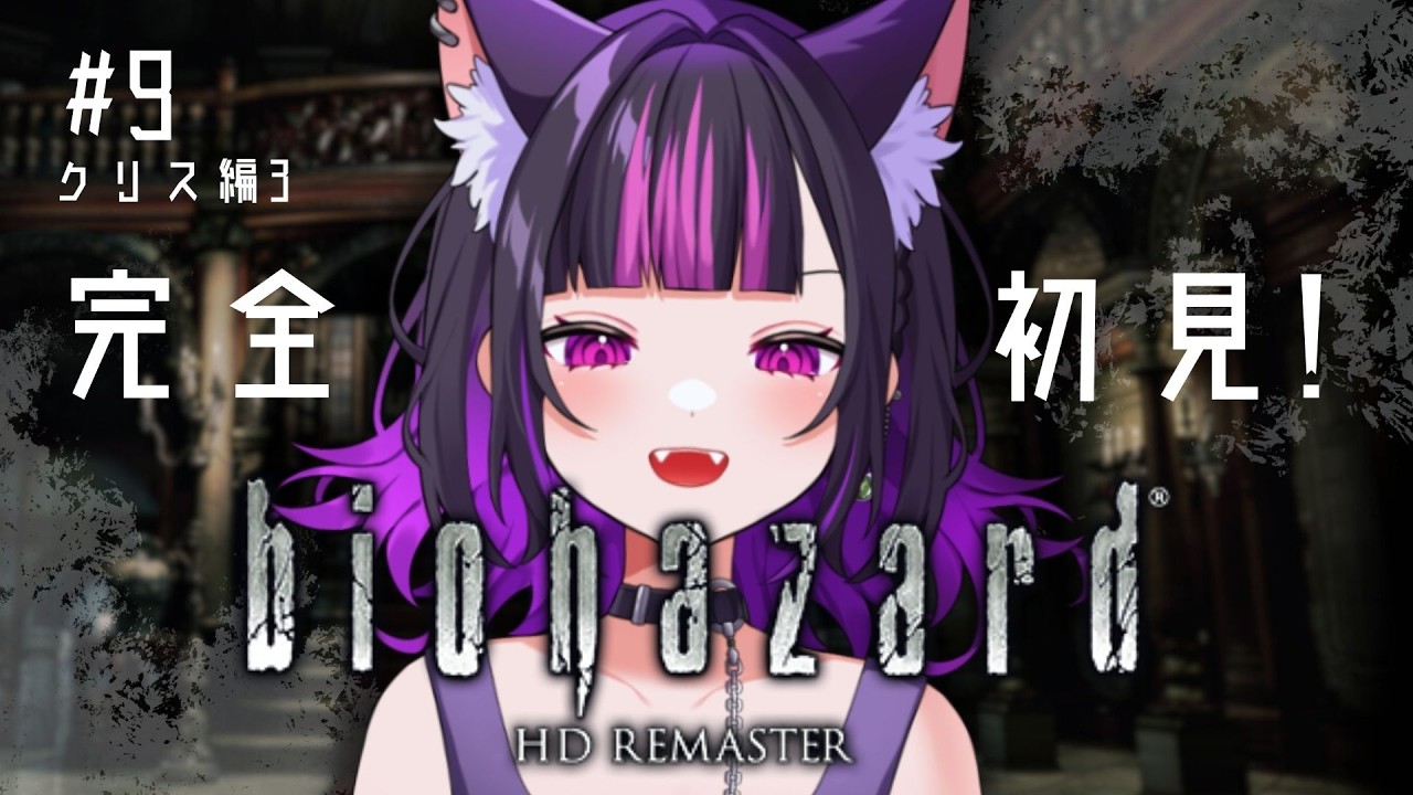 ＃09【 biohazard HD REMASTER / クリス編③ 】クリス編に初挑戦！中庭から🐾【 ルルゥ・ルプス / #新人vtuber 】※ネタバレ注意