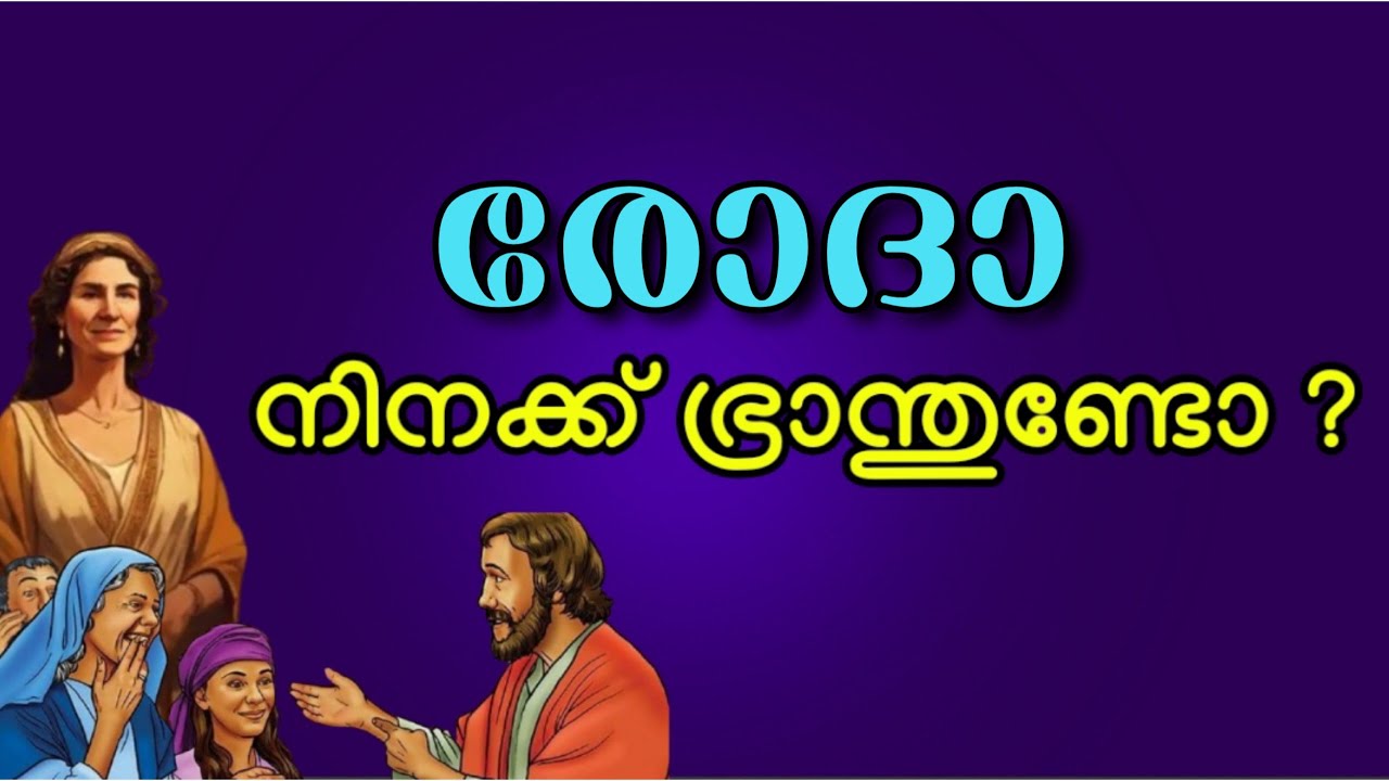 രോദാ നിനക്ക് ഭ്രാന്തുണ്ടോ  Acts.12:5,15  Malayalam Christian Message