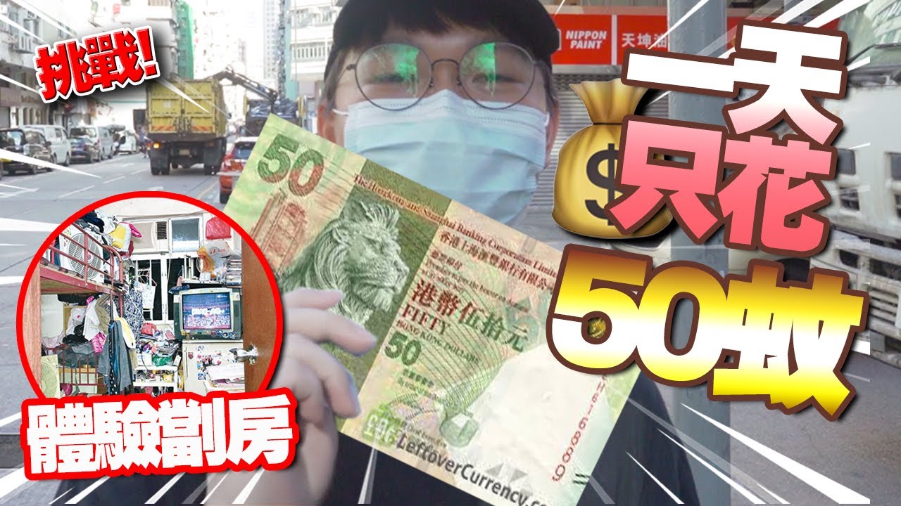 【挑戰】一天只花50蚊！劏房睇樓！體驗100呎劏房？試食超便宜深水埗明哥飯店！這種生活太難受了！