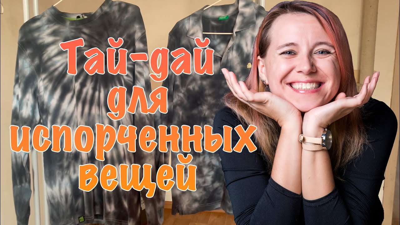 Тай-дай для испорченных вещей