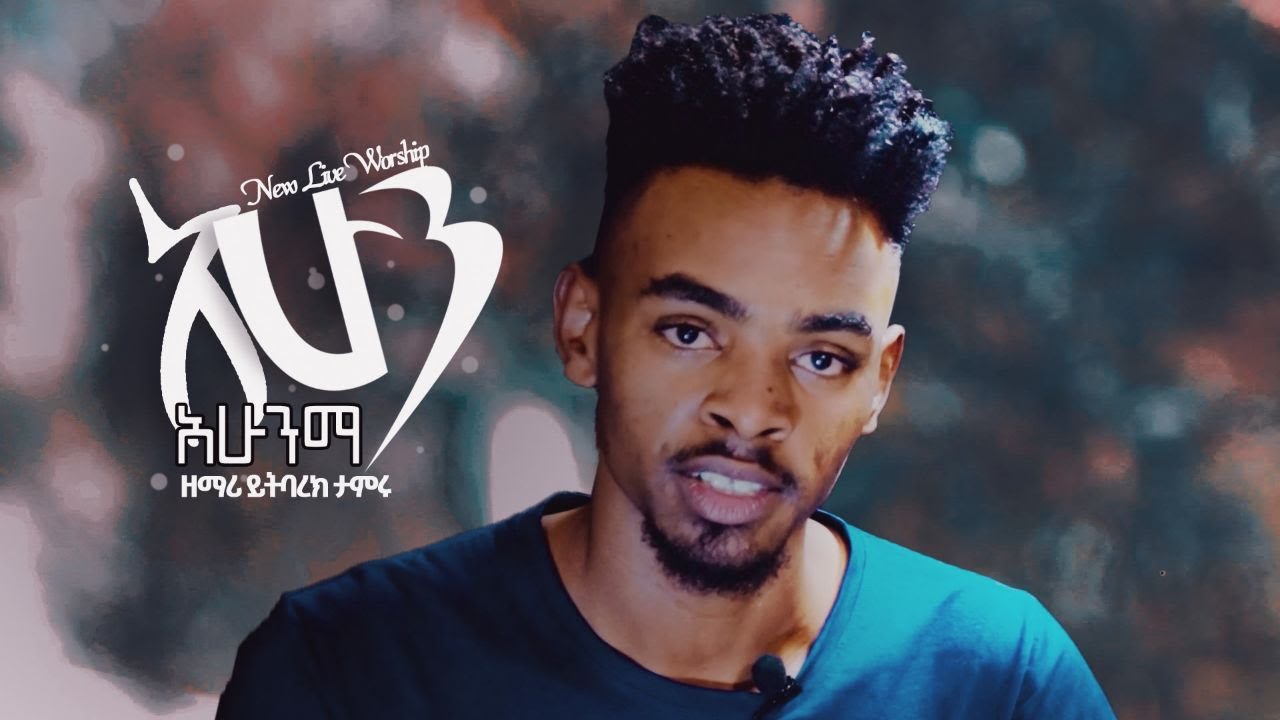 ይትባረክ ታምሩ 