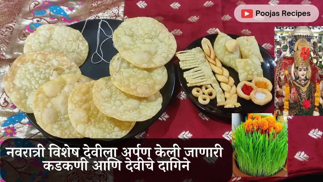 नवरात्री विशेष देवीला अर्पण केली जाणारी कडकणी आणि देवीचे दागिने | कडाकणी पाककृती | Kadakani Recipe |