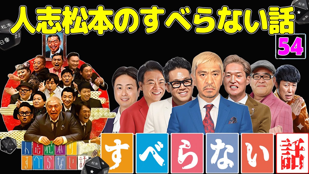 【広告なし】人志松本のすべらない話 人気芸人フリートーク 面白い話 まとめ #54【作業用・睡眠用・聞き流し】