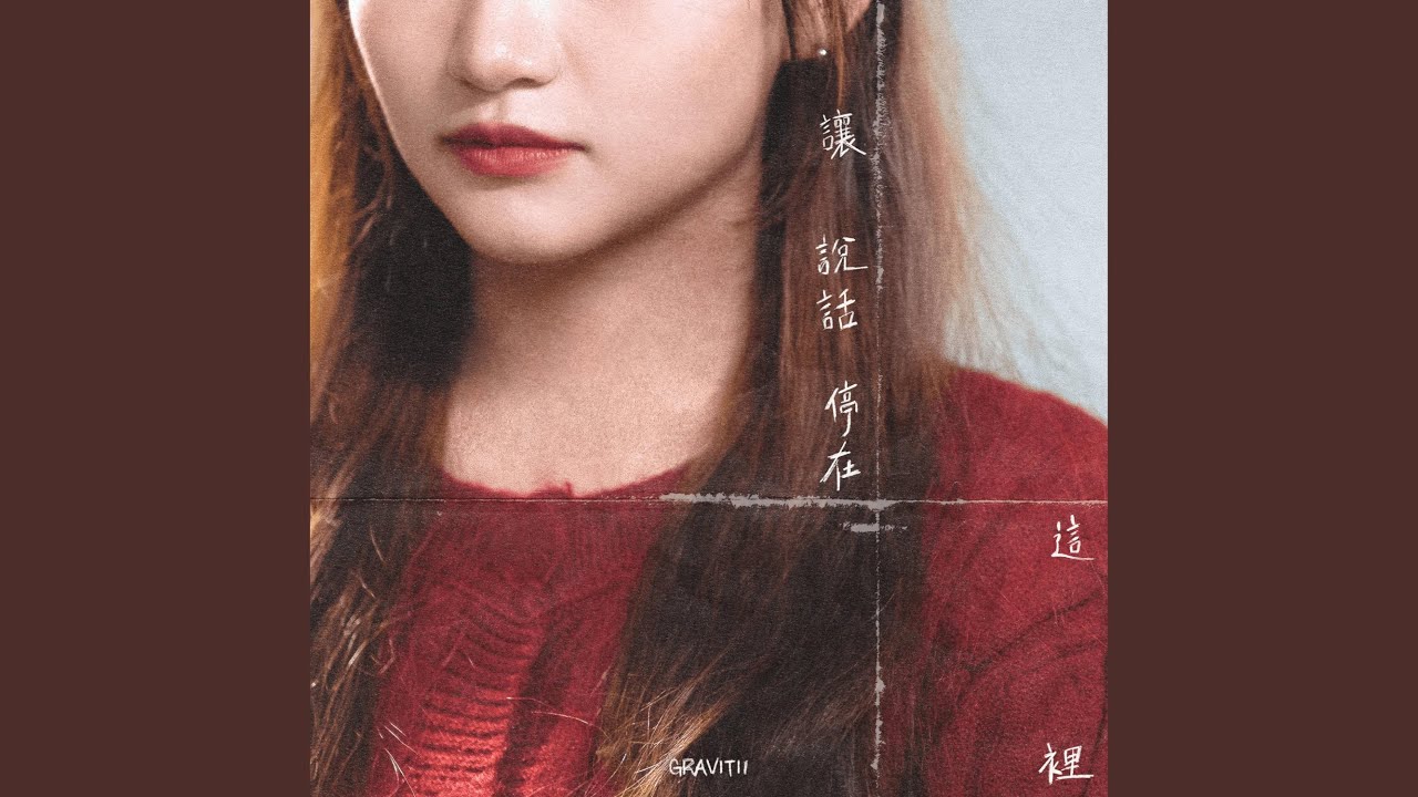 讓說話停在這裡