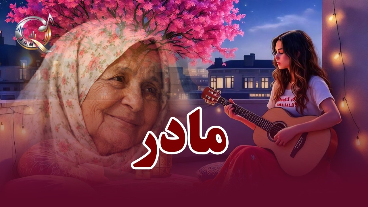 آهنگ جدید مادر جانم آرام  جانم  ساخته شده هوش مصنوعی