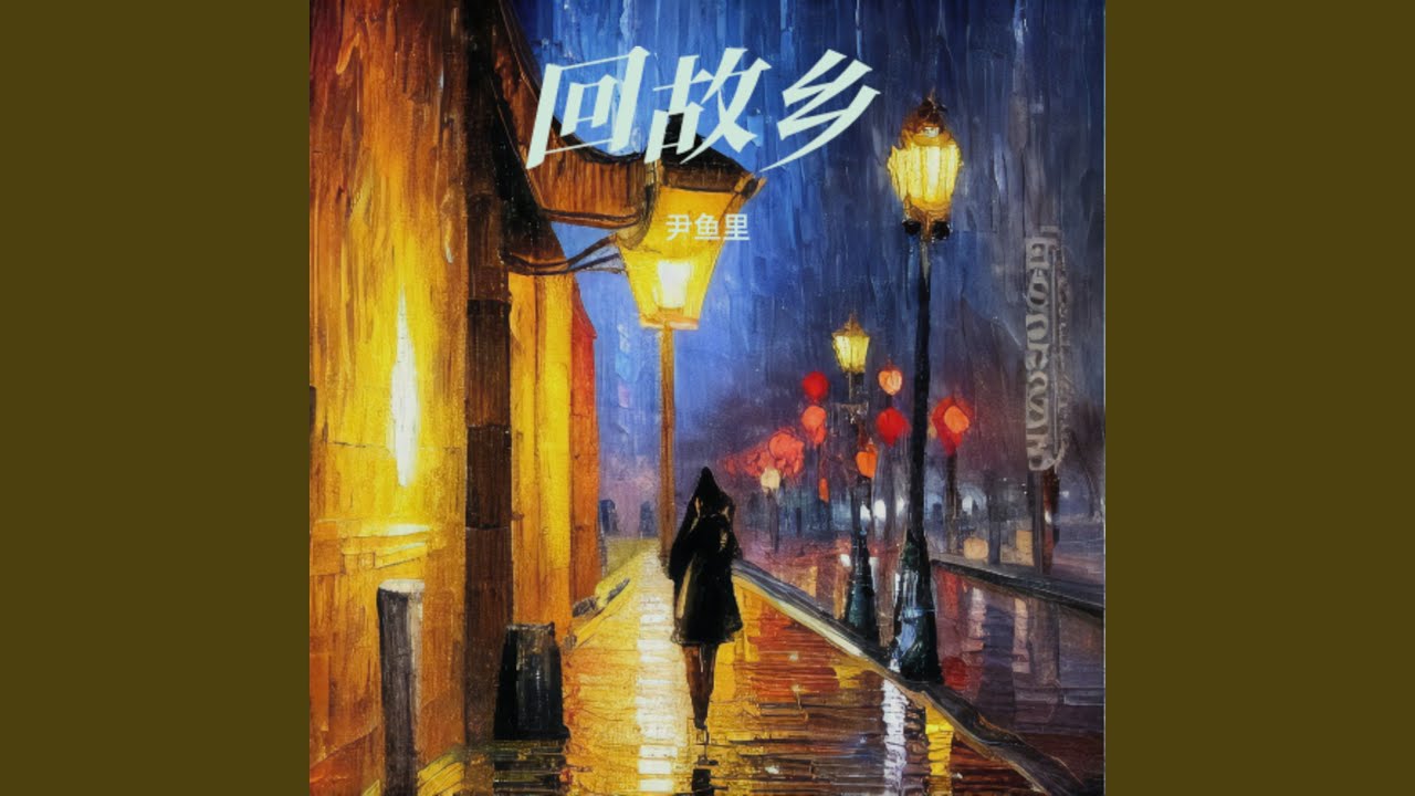 回故乡