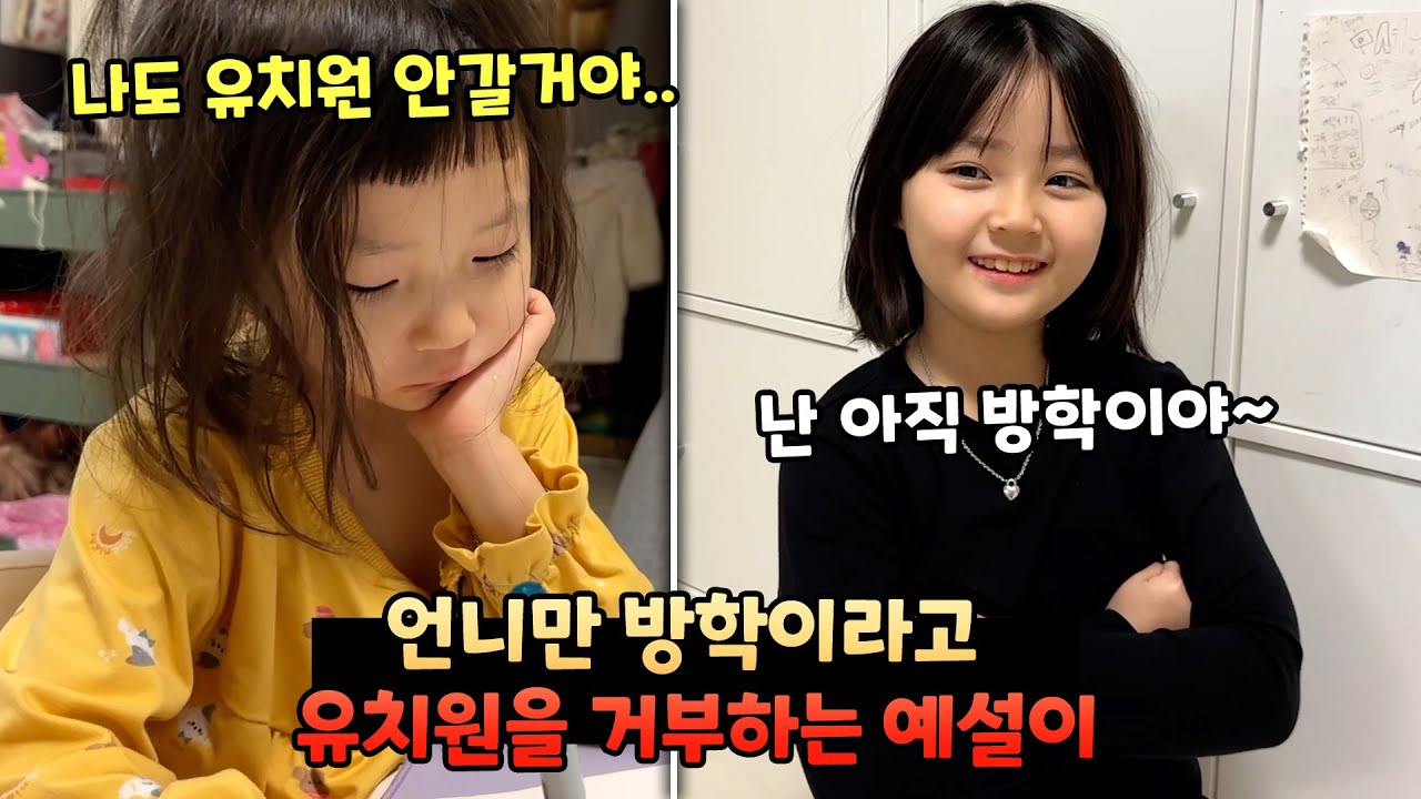 언니만 방학이라고 유치원 가기를 거부하는 동생 예설이..;;