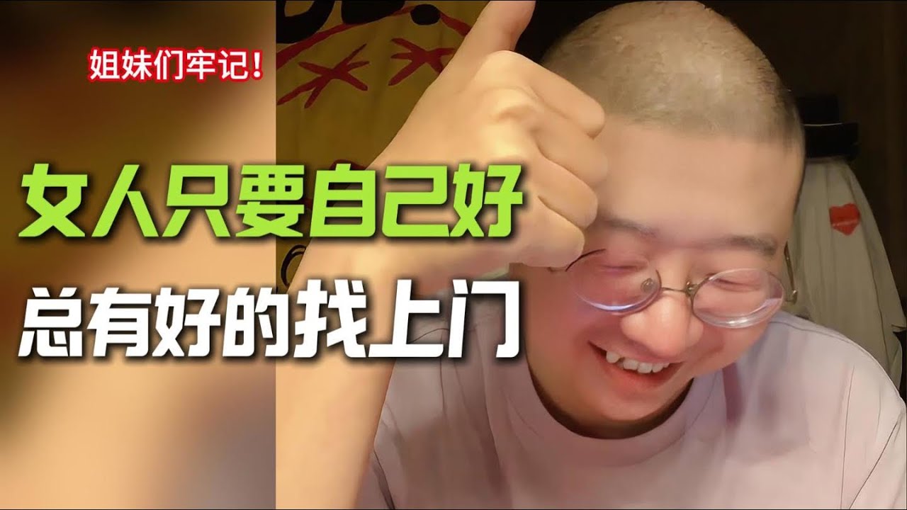 女人只要自己好，总有好的找上门！
