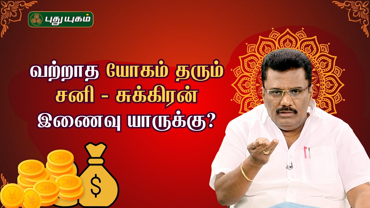 வறுமையை விரட்டும் வற்றாத யோகம் தரும் சனி சுக்கிரன் இணைவு யாருக்கு? - Dr.பரணி பால்ராஜ் #Puthuyugamtv