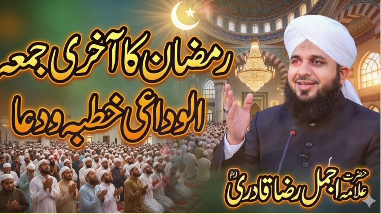 Jummah Tul Vida Bayan By Ajmal Raza, Ramadan Ka last jummay Ki fazilat,Ajmal Raza Qadari Bayan 