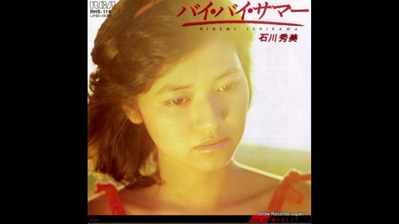 バイ・バイ・サマー(바이 바이 서머)-石川秀美(이시카와 히데미)
