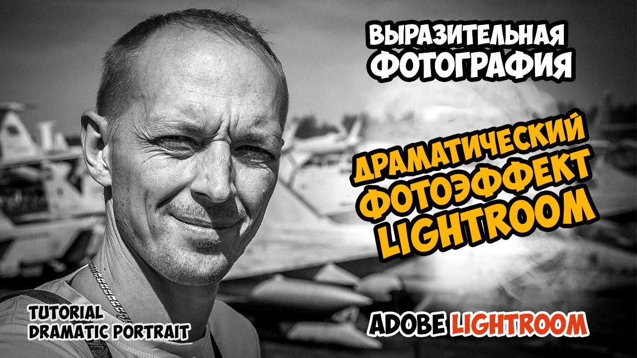 Создаем драматический фотоэффект в Lightroom