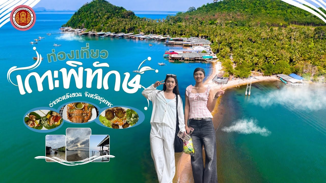 🏝️พักใจที่เกาะพิทักษ์ จังหวัดชุมพร ทะเลสวย อาหารอร่อย ผู้คนใจดี 2 วัน 1 คืน ไปกับ CREAMMY & PANGKO