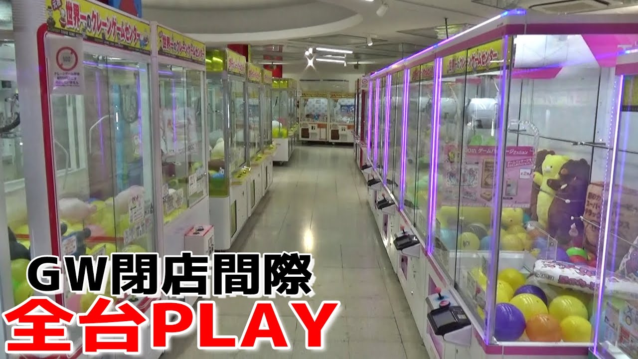 マジで混んでたGWの閉店間際に大型確率機全台PLAYしたらハイエナしまくれるだろｗｗ【クレーンゲーム】