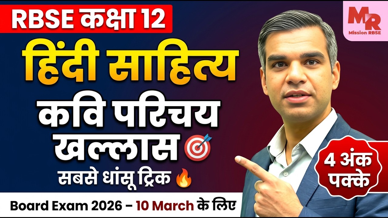 VVI Kavi Parichay Trick | Mission RBSE 12th Hindi Sahitya