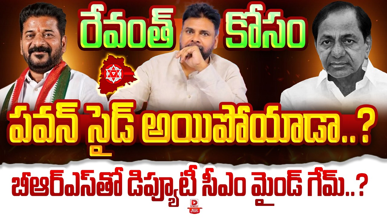 Top Story: రేవంత్ కోసం పవన్ సైడ్ అయిపోయాడా | Pawan Kalyan In Telangana Politics | Revanth Reddy