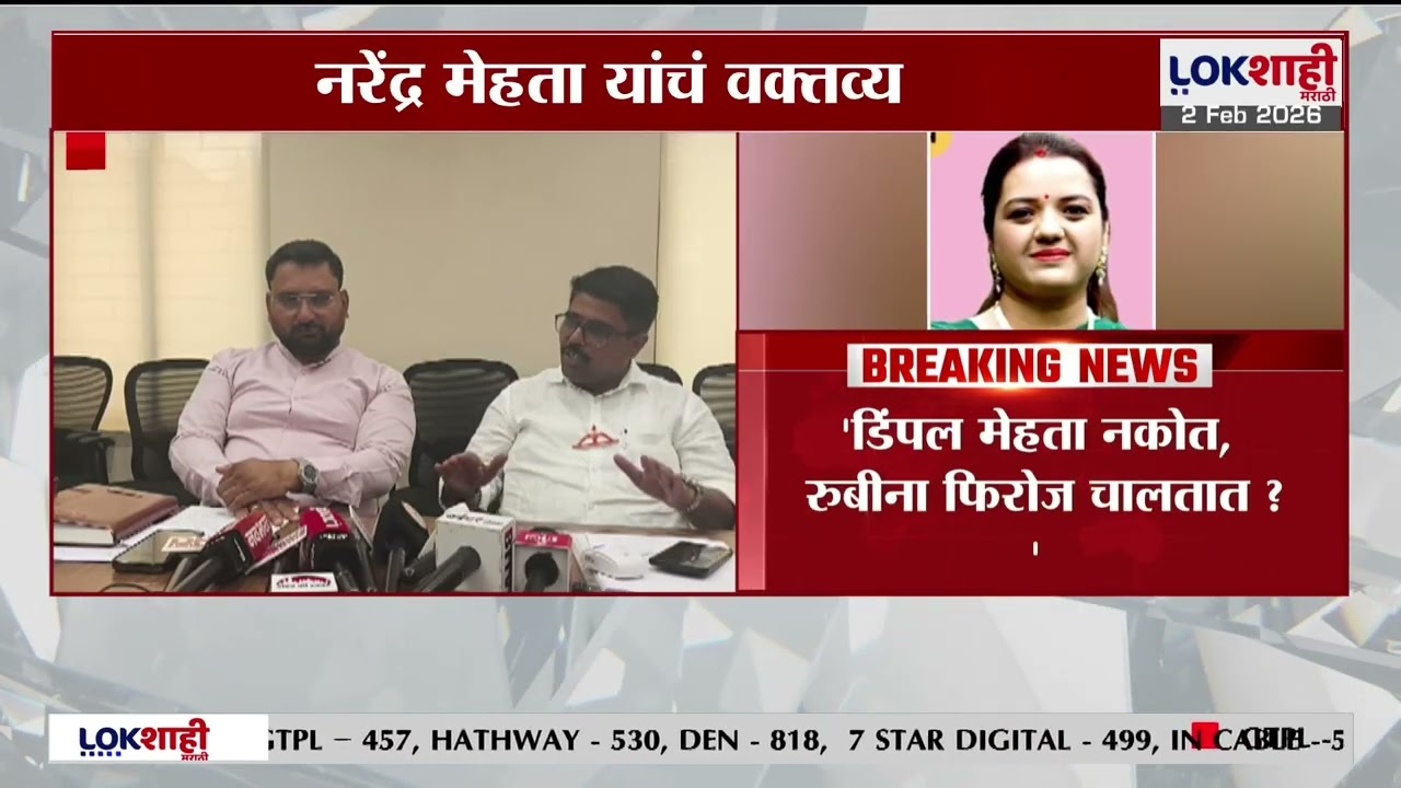 Mira-Bhayander। मराठी महापौरपदाचा वाद, 'डिंपल मेहता नको, रुबीना फिरोज चालतात?' नरेंद्र मेहता