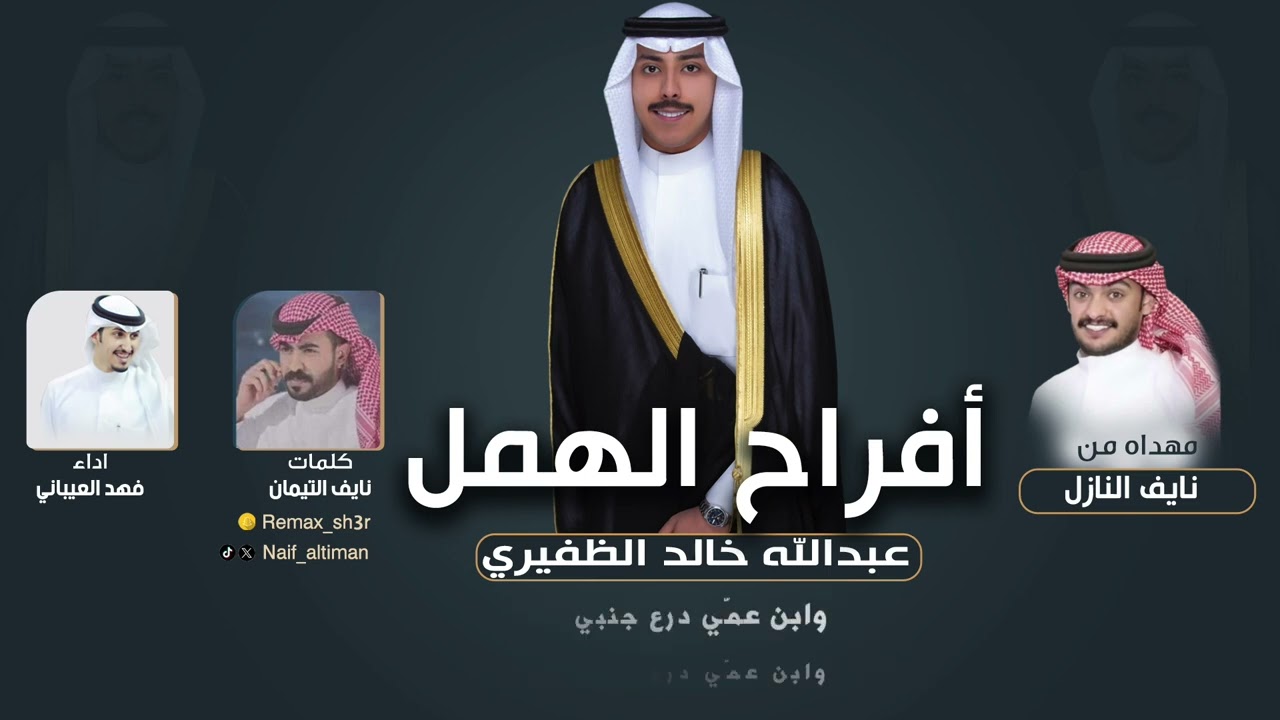 افراح الهمل | حفل عبدالله خالد الظفيري | مهداه من نايف النازل | كلمات نايف التيمان | اداء العيباني