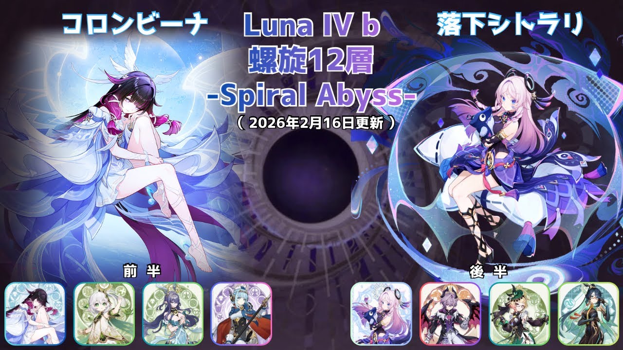 【原神】螺旋12層 Luna IV b 前半：コロンビーナ（アタッカー）　後半：落下シトラリ　Spiral Abyss 6.3b（2026/2/16更新）